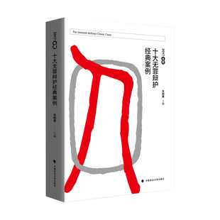 刑事诉讼法 法学著作 中国政法大学出版 案例 社9787562098379 律师实务 朱明勇主编 法律书籍 2017年度十大无罪辩护经典 法学案例