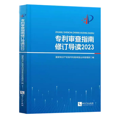 正版2024新书 专利审查指南修订导读2023 国家知识产权局专利局审查业务管理部编 知识产权出版社9787513093118