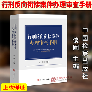 正版2026新书 行刑反向衔接案件办理审查手册 谈固 中国检察出版社9787510233975