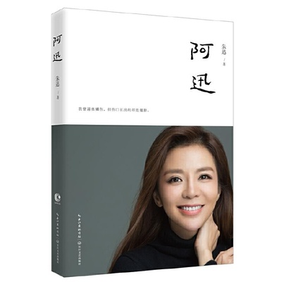阿迅（著名央视主持人朱迅的伤痛之作 呕心两年写就随笔集 深情如《目送》难忘如《背影》令无数读者泪流满面）正版书籍