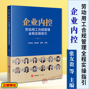 2024新书 企业内控 劳动用工合规管理全程实操指引 张友贵 游本春 法院审理劳动争议案件思路 劳动纠纷风险 法律出版9787519780647