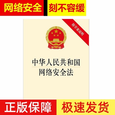 正版2025年适用 中华人民共和国网络安全法 附草案说明 32开单行本 法律法规法条 法律出版社 9787519701154