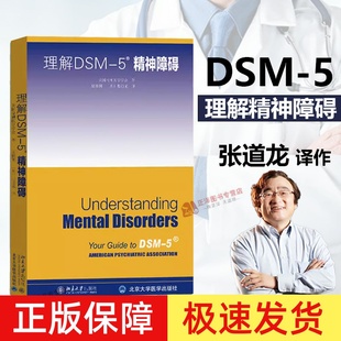 理解DSM 5精神障碍 北京大学出版 正版 社 心理咨询师工具书 速发 美国精神医学学会 精神障碍诊断与统计手册指南书参考书书籍