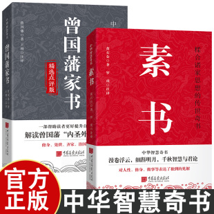 中华智慧奇书 正版 点评版 人生韬略 治国 素书 修身 现货 中华智慧奇书书籍 曾国藩家书精选 处事智谋 原文译文注释