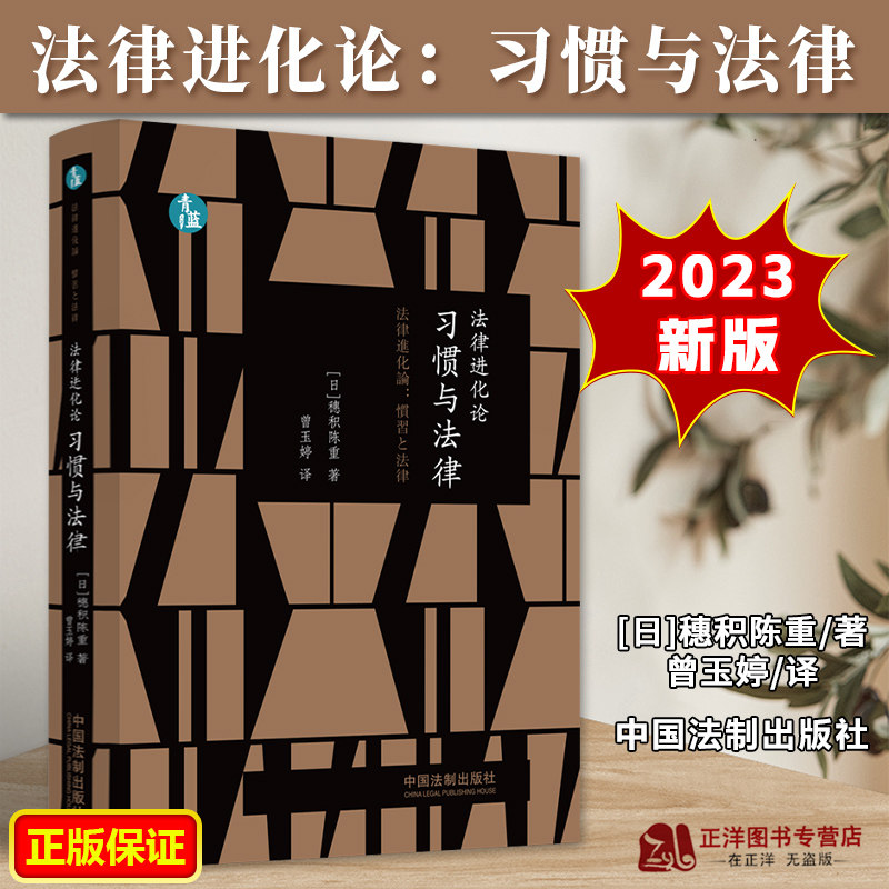 正版2023新书 法律进化论 习惯与法律 穗积陈重 青蓝人文 中国法制出版社9787521634945怎么样,好用不?