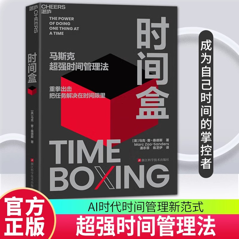 时间盒正版 【赠大佬导读手册+时间盒折纸工具】马斯克超强时间管理法 AI时间管理提升时间利用效率 人生成功励志行为管理书籍