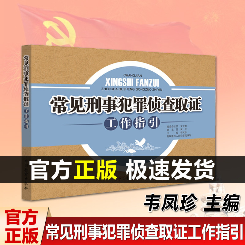 【官方正版】常见刑事犯罪侦查取证工作指引 韦凤珍 盗窃罪 抢劫罪 寻衅滋事罪 毒品犯罪等高发多发的罪名 刑事证据指引清单书籍 - 实物图