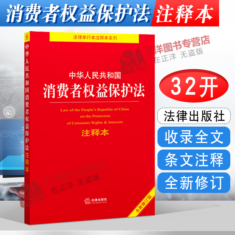 包邮正版2023中华人民共和国消费者权益保护法注释本 全新修订版 消费者权益保护法法律法规法条 法律出版社9787519767648