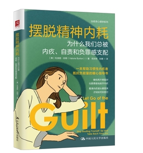 为什么我们总被内疚 摆脱精神内耗 自责和负罪感支配 瓦洛丽伯顿 社9787300314532 正版 中国人民大学出版 2023新书