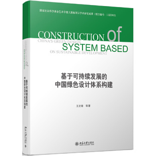 产品绿色设计 绿色设计教育体系构建 建筑设计 基于可持续发展 北京大学出版 王立端 工业设计 社 中国绿色设计体系构建