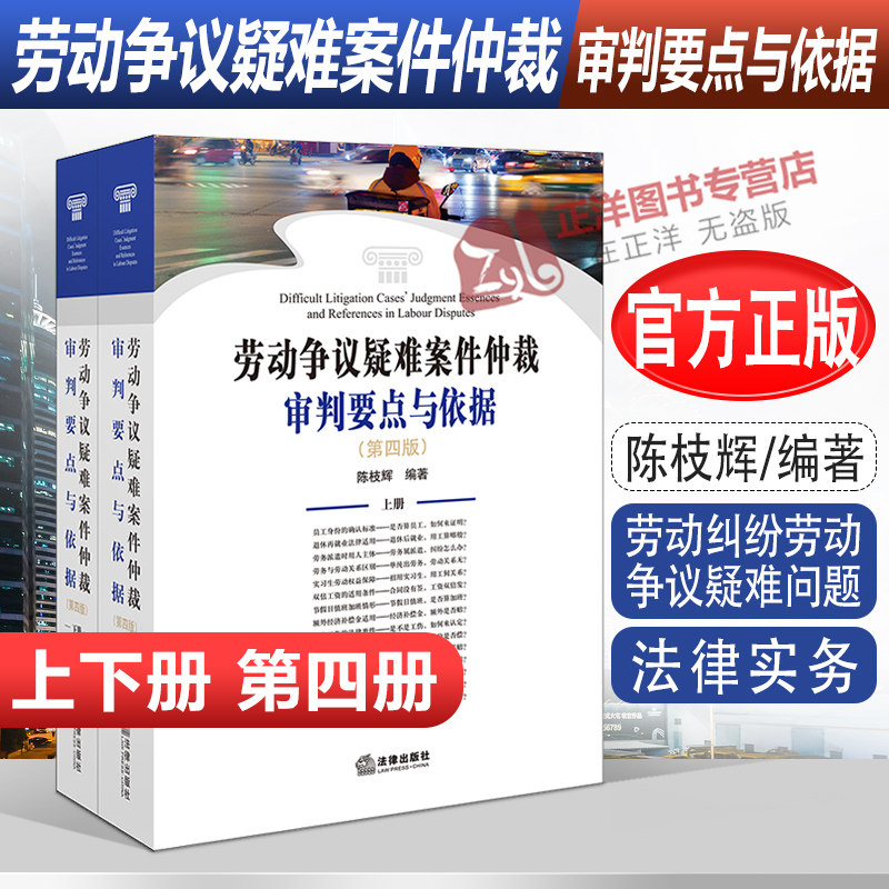 2022新书 劳动争议疑难案件仲裁审判要点与依据 第四版上下册 陈枝辉 劳动法与劳动争议处理 劳动纠纷疑难问题法律书籍 法律出版社怎么看?
