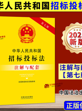 【2025新版】中华人民共和国招标投标法 注解与配套 第七版 含招标投标法实施条例 招投标法律条文政府采购法律解释法律法规书籍