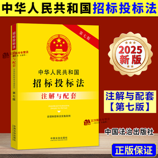 【2025新版】中华人民共和国招标投标法 注解与配套 第七版 含招标投标法实施条例 招投标法律条文政府采购法律解释法律法规书籍