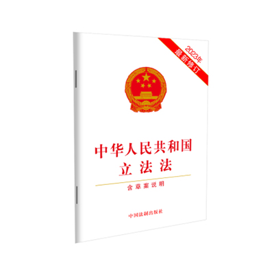 正版2025适用 中华人民共和国立法法 最新修正版 附修正草案说明 32开 立法法法条法律法规单行本 法制出版社