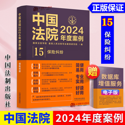 正版 中国法院2024年度案例15 保险纠纷 财产人身保险合同纠纷 法律适用方法裁判规则司法实务案例分析工具书 中国法制出版社