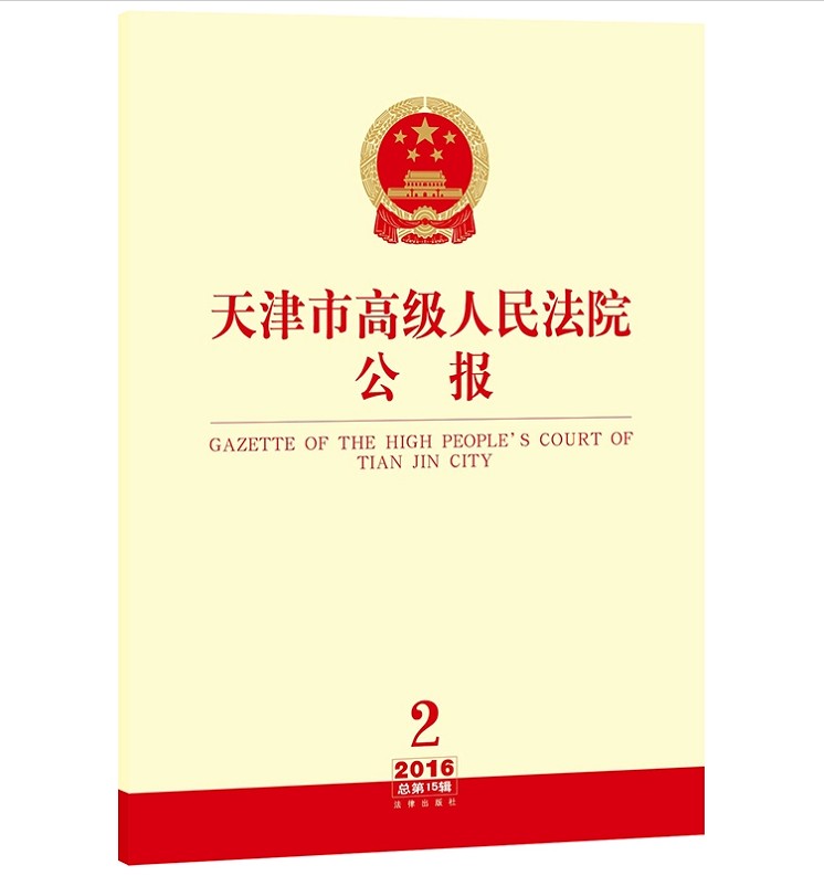 正版现货 天津市高级人民法院公报 2016总第15辑 法律出版社 9787519707200