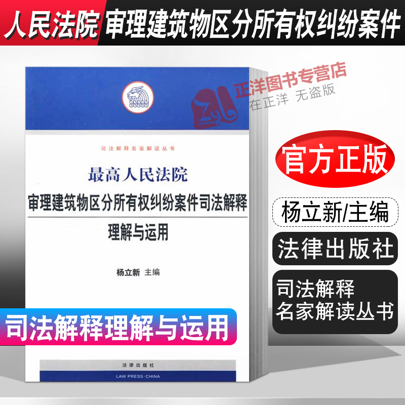 正版现货 最高人民法院审理建筑物区分所有权纠纷案件司法解释理解与运用 杨立新 主编 法律出版社 9787503695421（封面有瑕疵）