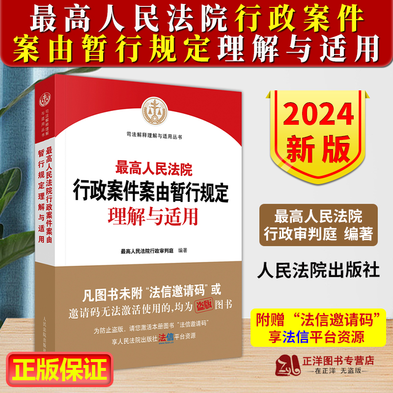 行政案件案由暂行规定理解与适用
