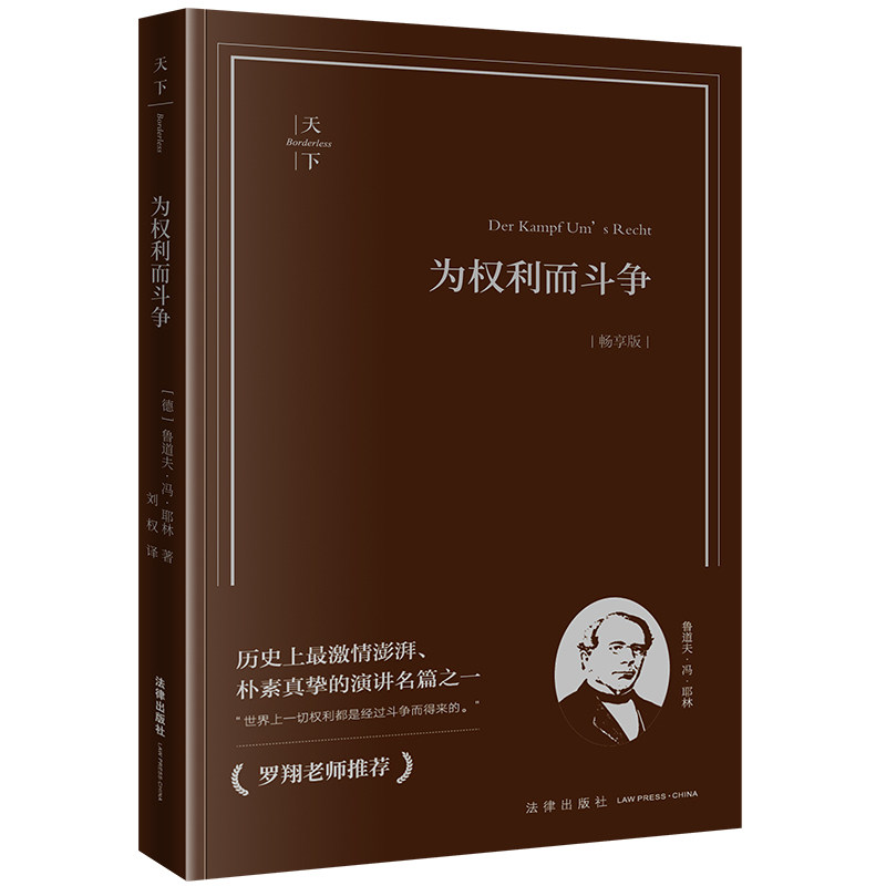 2023新书 为权利而斗争 畅享版 罗翔老师推荐 你的法学入门书! 罗马法的精神 法律的目的 耶林经典作品 法律出版社9787519784713 - 实物图