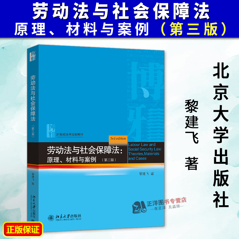 正版2025新书 劳动法与社会保障法 原理 材料与案例 第三版 黎建飞 21世纪法学规划教材 北京大学出版社9787301361542