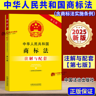 含商标法实施条例 中华人民共和国商标法 注解与配套 第七版 社9787521655629 正版 中国法治出版 2025新书