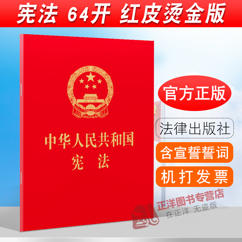 宪法2024现行宪法2024年版正版中华人民共和国宪法64开最新版中国宪法小红本小册子宣誓 2018新修正版初中学生宪法法条法律出版社