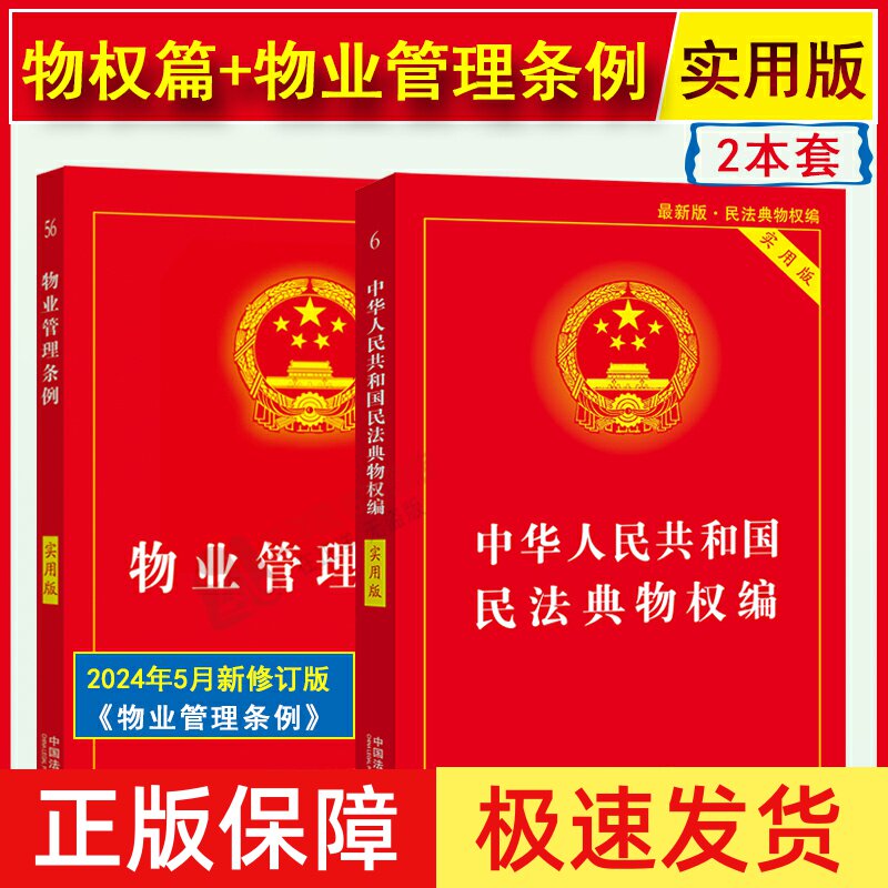 正版2025适用新版物业管理条例+民法典物权编实用版 物业管理纠纷法律法规法条文及司法解释理解适用法律书籍法律基础知识书籍全套