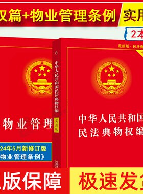 正版2026适用新版物业管理条例+民法典物权编实用版 物业管理纠纷法律法规法条文及司法解释理解适用法律书籍法律基础知识书籍全套