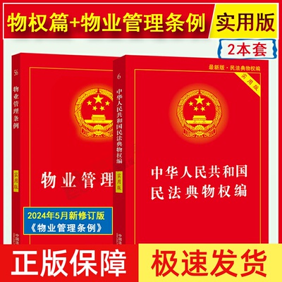 正版2026适用新版物业管理条例+民法典物权编实用版 物业管理纠纷法律法规法条文及司法解释理解适用法律书籍法律基础知识书籍全套