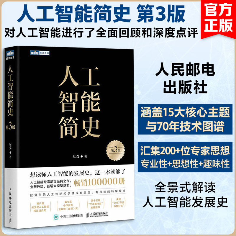 【正版书籍】人工智能简史（第3版）尼克新作人工智能 详解起源神经网络深度学习自然语言处理遗传算法入围简史好书文津图书奖书籍图片