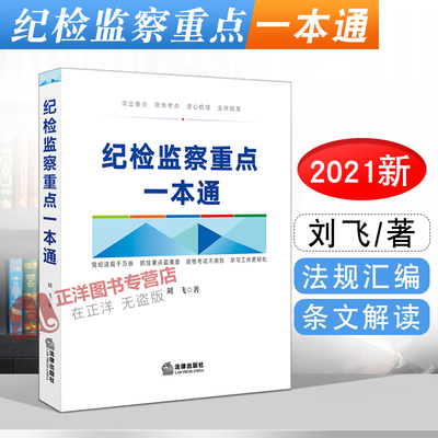 正版 纪检监察重点一本通 刘飞 纪检监察新常用法规 脚注解读 法规汇编 纪检监察 重点条文解读 破解难点 贪污受贿书籍