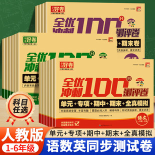 全优冲刺100分测评试卷语文数学英语人教版小学生一二三四五六年级试卷测试卷课堂达标单元期中期末专项思维训练正版同步练习册