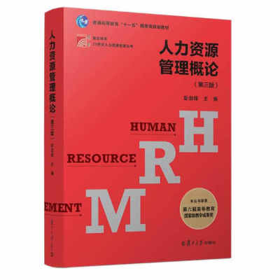 人力资源管理概论彭剑锋 第三版 复旦博学管理学教材 21世纪人力资源管理丛书 企业人力资源管理 人力资源管理教材