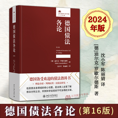 正版2024新书 德国债法各论 第16版 迪尔克罗歇尔德斯 债法教科书 理论介绍 判例应用 比较法研究 北京大学出版社9787301347812