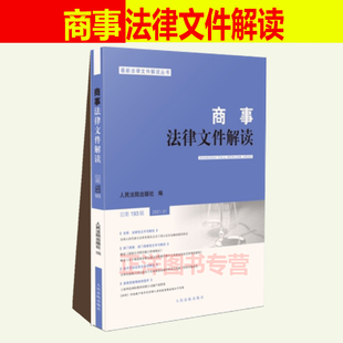 商事法律文件解读 总第193辑 2021.01正版 2021新书 人民法院出版社 9787510930911