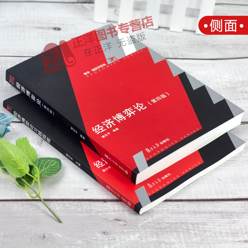 【官方正版】经济博弈论谢识予第四版教材+习题指南经济博弈论教程现代博弈论基础应用博弈论入门书籍基础应用经济学教材_虎窝淘