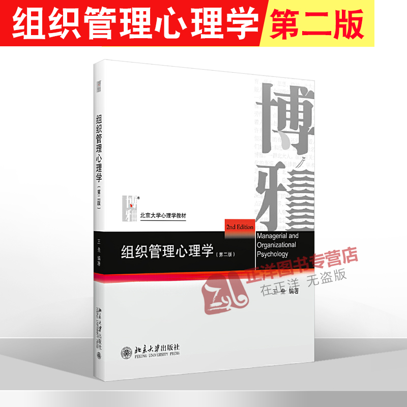 北大版 组织管理心理学 第二版 王垒 现实管理客观现象需求理论知识应对方法理论加实践实用型教科书 北京大学出版社