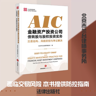 【官方正版】金融资产投资公司 aic债转股与股权投资实务:交易结构、风险防控与争议解决 北京市兰台律师事务所 著 法律出版社