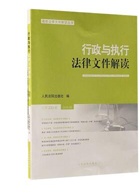 正版2024新书 行政与执行法律文件解读 总第233辑 2024年第5辑 人民法院出版社9787510942129