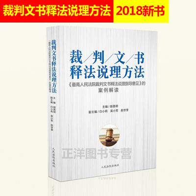 正版 裁判文书释法说理方法 最高人民法院裁判文书释法说理指导意见的案例解读 裁判的方法法律书籍 人民法院出版社9787510922053