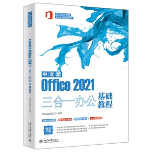 Office2021三合一办公基础教程 中文版 凤凰高新教育 21世纪新概念全能实战规划教材 社9787301336250 正版 北京大学出版 2022新书