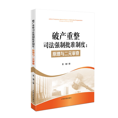 正版2023新书 破产重整司法强制批准制度 原理与二元审查 王池 破产团队生产理论 破产司法强制批准 人民法院出版社9787510937071