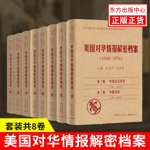 华府绝密情报大白于天下 美国对华情报解密档案 共8卷 1976 世界际会风云聚焦在中国冷战中国政治经济军事外交状况政治书籍 1948