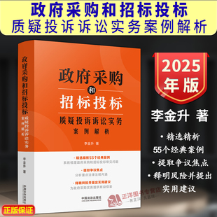 正版2025新书 政府采购和招标投标质疑投诉诉讼实务案例解析 李金升 政府采购招投标法律实务典型案例 法治出版社9787521648539
