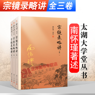 正版现货 南怀瑾著述 宗镜录略讲 卷一二三 全套3册 南怀瑾选集太湖大学堂丛书 南师国学经典书籍 复旦大学出版社