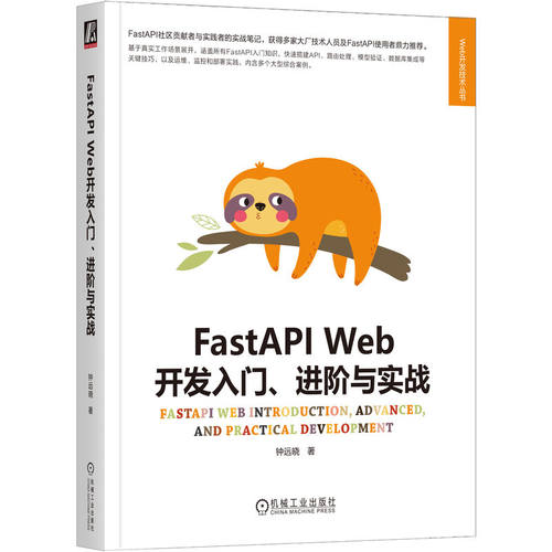 【认准正版】FastAPI Web开发入门、进阶与实战 异步编程基础 搭建开发环境 日常web开发需要掌握的相关知识 Pydantic数据模型管理