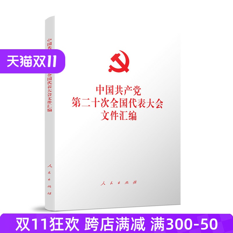 正版 2022新版 党的二十大文件汇编 32开 平装版 中国共产党第二十次全国代表大会文件汇编 2022年10月新书 人民出版社