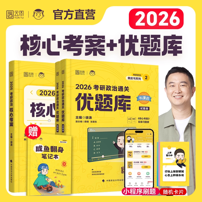 【官方正版】徐涛2026考研政治通关优题库习题+核心考案 徐涛25冲刺黄皮书背诵手册笔记带背预测三六十3610套模拟卷集肖秀荣1000题