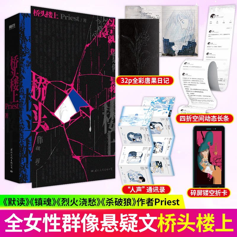 【印特签】桥头楼上 Priest小说 专银印刷特签+全新后记 推理默读烈火浇愁畅销实体书青春文学言情小说  正版书籍图片