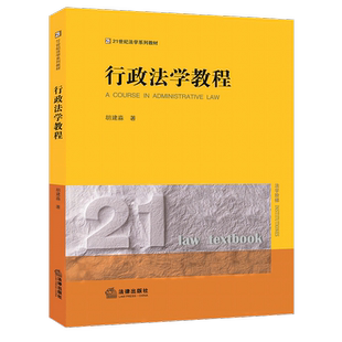 正版2023新书 行政法学教程 胡建淼 21世纪法学系列教材 法律出版社9787519782023